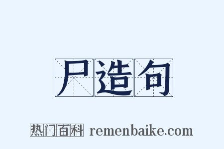 尸造句是什么意思的图片